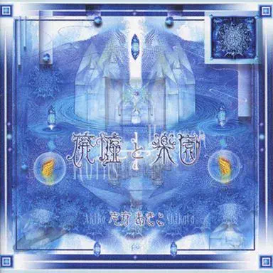 AKIKO SHIKATA / 志方あきこ / 廃墟と楽園