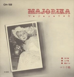 マリ千鶴 / マ･ジ･ョ･リ･カ