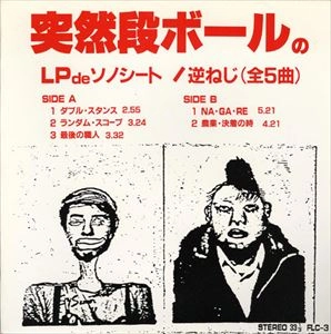 突然段ボール / 逆ねじ