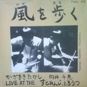 かざまきたかし&向井千恵 / 風を歩く