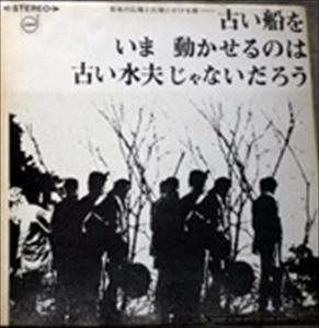 よしだたくろう / 古い船をいま動かせるのは古い水夫じゃないだろう