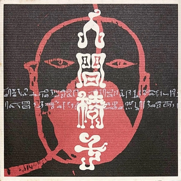 NINGEN ISU / 人間椅子 / 人間椅子