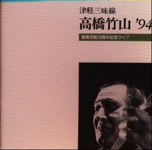 CHIKUZAN TAKAHASHI / 高橋竹山 / 津軽三味線 '94 演奏活動70周年記念ライブ
