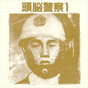 Brain Police / 頭脳警察 / 頭脳警察1