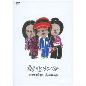 天野月子 / おもひで