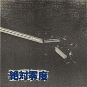 絶対零度 / 絶対零度