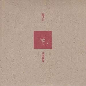YOSHIO HAYAKAWA / 早川義夫 / 前口上