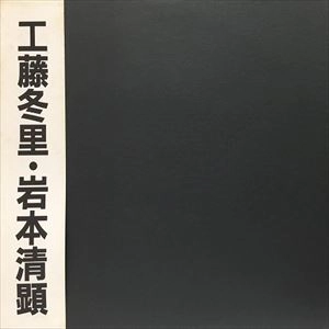 工藤冬里 / 岩本清顕 / HARD ROCK ALBUM