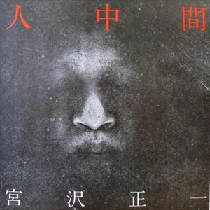 宮沢正一 / 人中間