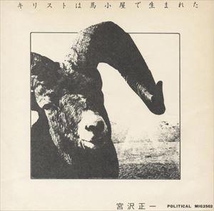 宮沢正一 / キリストは馬小屋で生まれた