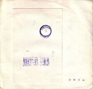YASUO SUGIBAYASHI / 杉林恭雄 / RELIC