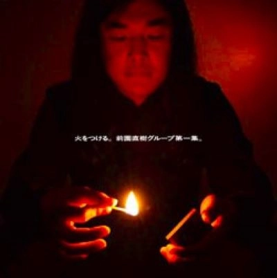 前園直樹グループ / 火をつける 第一集