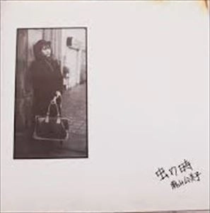 KUMIKO SUYAMA / 須山公美子 / 虫の時