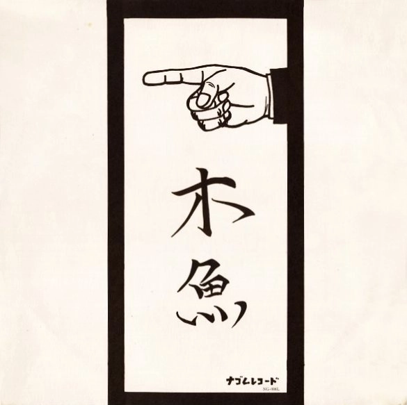木魚 / 木魚
