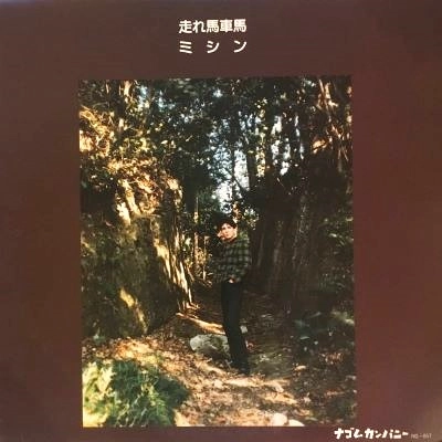 ミシン / 走れ馬車馬
