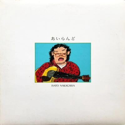 ISATO NAKAGAWA / 中川イサト / あいらんど