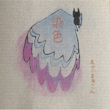 Eddie Marcon / ゑでぃまぁこん / 染色(CDR)