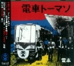 電車 / 電車ト－マソ
