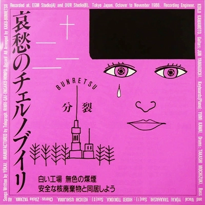 分裂 / 哀愁のチェルノブイリ