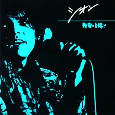 新宿の片隅で / SION / シオン / 日本のロック・J-POP・インディーズ