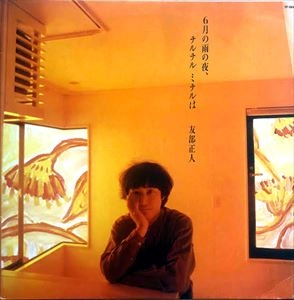 MASATO TOMOBE / 友部正人 / 6月の雨の夜 チルチル ミチルは