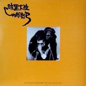 暗黒大陸じゃがたら / 南蛮渡来
