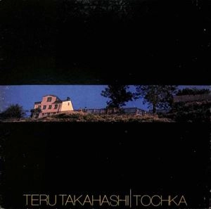 高橋照幸 / トーチカ