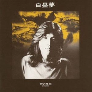 野沢享司 / 白昼夢