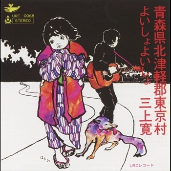 三上寛 / アオモリケンキタツガルグントウキヨウ