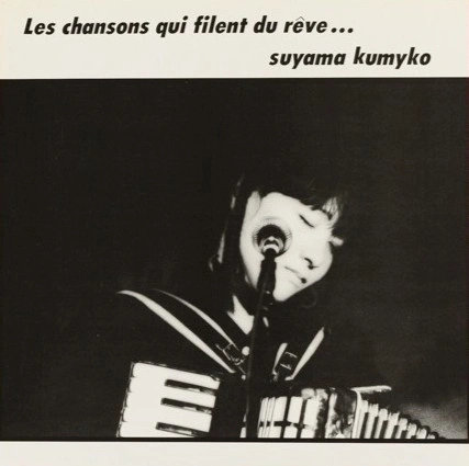 KUMIKO SUYAMA / 須山公美子 / Les Chansons Qui Filent Du Reve...