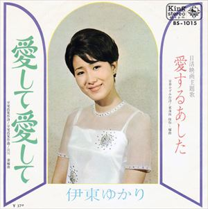 YUKARI ITO / 伊東ゆかり / 愛して愛して / 愛するあした