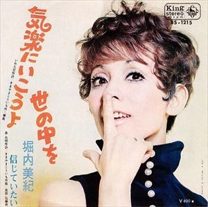 MIKI HORIUCHI / 堀内美紀 / 気楽にいこうよ世の中を