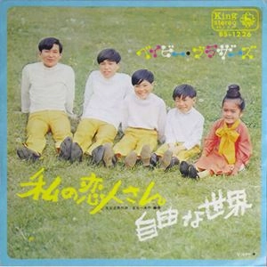 ベイビー・ブラザーズ / 私の恋人さん / 自由な世界