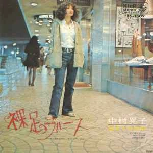 AKIKO NAKAMURA / 中村晃子 / 裸足のブルース