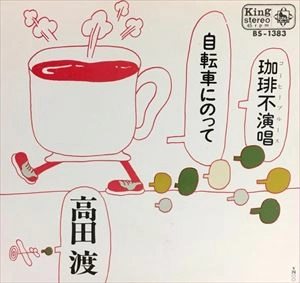 WATARU TAKADA / 高田渡 / 自転車にのって