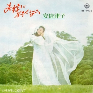 RITSUKO ABE / 安倍律子 / お嫁に行くなら