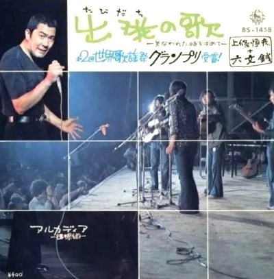 TSUNEHIKO KAMIJO / 上條恒彦 / 出発の歌