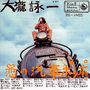 EIICHI OHTAKI / 大滝詠一 / 恋の汽車ポッポ