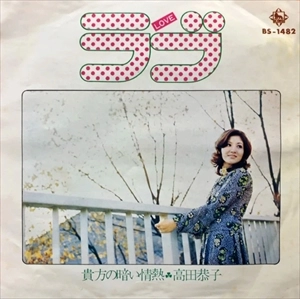 KYOKO TAKADA / 高田恭子 / ラブ