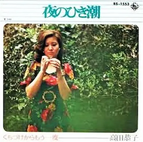 KYOKO TAKADA / 高田恭子 / 夜の引き潮