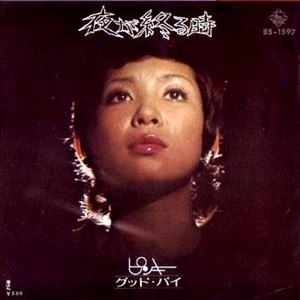 YOKO KON / 今陽子 / 夜が終わる時