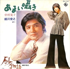 中村晃子/細川俊之 / あまい囁き/砂物語