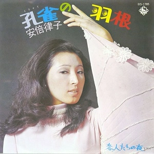RITSUKO ABE / 安倍律子 / 孔雀の羽根