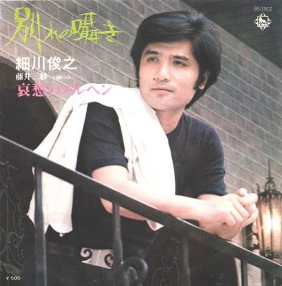 TOSHIYUKI HOSOKAWA / 細川俊之 / 別れの囁き / 哀愁のメルヘン