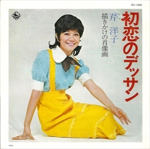 YOKO SERI / 芹洋子 / 初恋のデッサン