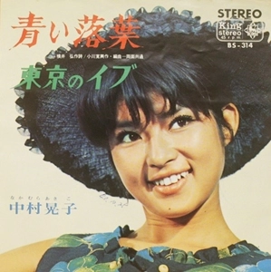 AKIKO NAKAMURA / 中村晃子 / 青い落葉