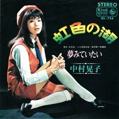 AKIKO NAKAMURA / 中村晃子 / 虹色の湖