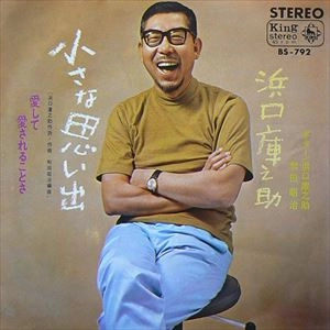 KURANOSUKE HAMAGUCHI / 浜口庫之助 / 小さな思い出