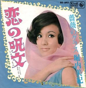 MIKI HORIUCHI / 堀内美紀 / 恋の呪文