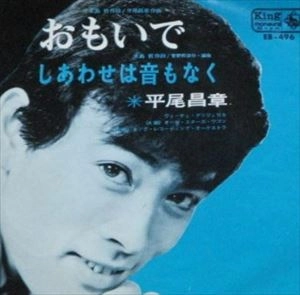 MASAAKI HIRAO / 平尾昌晃 / おもいで